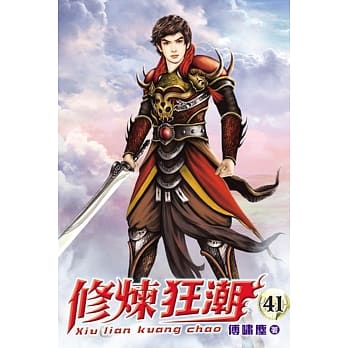 修炼狂潮41 pdf epub mobi 电子书 下载