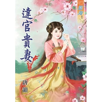 达官贵妻‧卷三 pdf epub mobi 电子书 下载