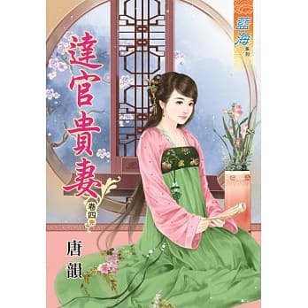 达官贵妻‧卷四《完》 pdf epub mobi 电子书 下载