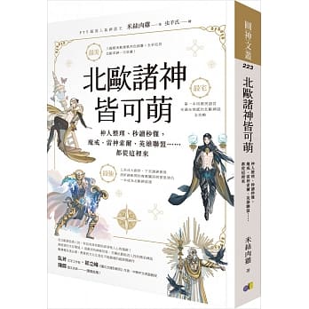 北欧诸神皆可萌：神人整理、秒读秒懂，魔戒、雷神索尔、英雄联盟……都从这里来[限量签名书] pdf epub mobi 电子书 下载