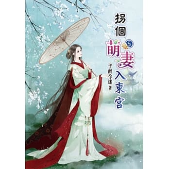 拐个萌妻入东宫(五) pdf epub mobi 电子书 下载