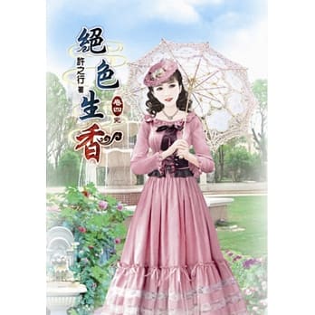 绝色生香(四)完 pdf epub mobi 电子书 下载