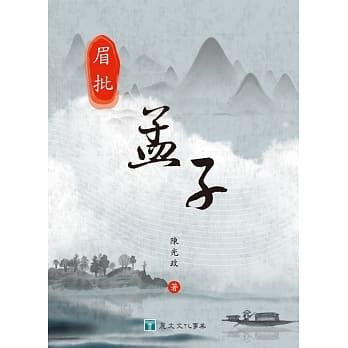 眉批孟子 pdf epub mobi 电子书 下载
