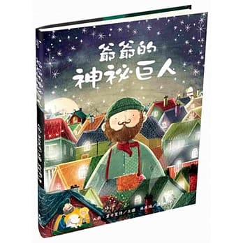 爷爷的神祕巨人 pdf epub mobi 电子书 下载