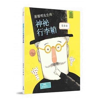班雅明先生的神祕行李箱 pdf epub mobi 电子书 下载