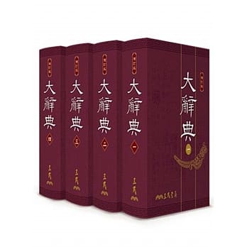 大辞典(共四册)(豪华本)(修订三版) pdf epub mobi 电子书 下载