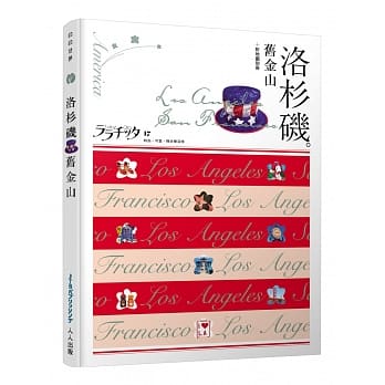 洛杉矶‧旧金山：叩叩世界系列17 pdf epub mobi 电子书 下载