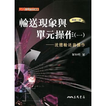 输送现象与单元操作(一)：流体输送与操作(二版) pdf epub mobi 电子书 下载