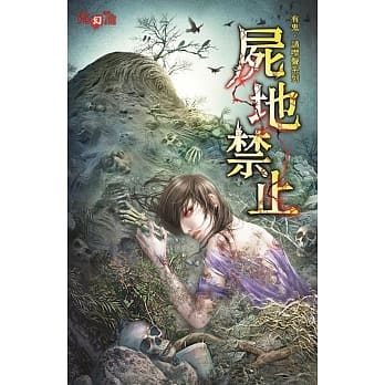 有鬼，请噤声系列 尸地禁止 pdf epub mobi 电子书 下载