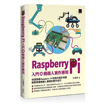 Raspberry Pi入门与机器人实作应用 pdf epub mobi 电子书 下载