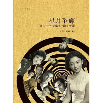 星月争辉：五六十年代国语片演员剪影 pdf epub mobi 电子书 下载