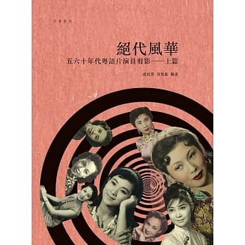 绝代风华：五六十年代粤语片演员剪影‧上篇 pdf epub mobi 电子书 下载