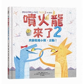 喷火龙来了2：夹饼救援小队，出动！ pdf epub mobi 电子书 下载