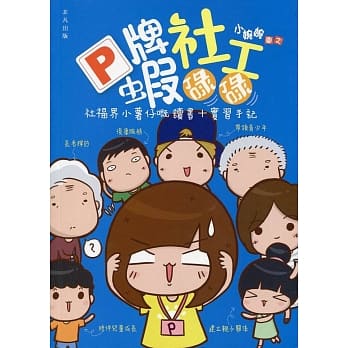 P牌社工虾碌碌：社福界小薯仔嘅 读书＋实习手记 pdf epub mobi 电子书 下载