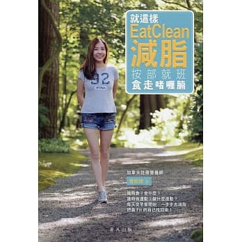 就这样EatClean减脂：按部就班食走啫喱腩 pdf epub mobi 电子书 下载
