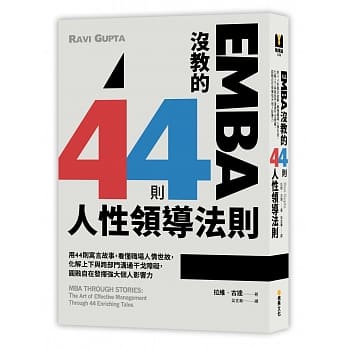 EMBA没教的44则人性领导法则：用44则寓言故事，看懂职场人情世故，化解上下与跨部门沟通干戈障碍，圆融自在发挥强大个人影响力 pdf epub mobi 电子书 下载