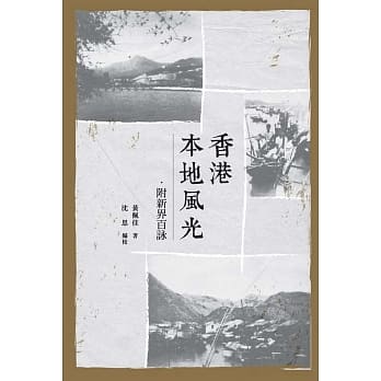 香港本地风光‧附新界百咏 pdf epub mobi 电子书 下载