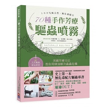 天然、无毒、安心！ 70种手作芳疗驱虫喷雾：史上第一本！美国芳疗天后教你用精油解决家的虫虫危机 pdf epub mobi 电子书 下载