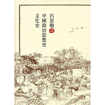 吕思勉讲中国政治思想史‧文化史 pdf epub mobi 电子书 下载