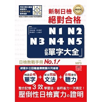 精修版 新制日检！绝对合格 N1,N2,N3,N4,N5必背单字大全（25Ｋ＋MP3） pdf epub mobi 电子书 下载