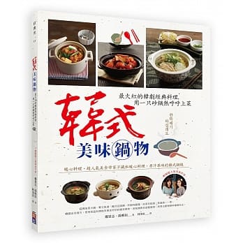 韩式美味锅物：最火红的韩剧经典料理，用一只砂锅热唿唿上菜 pdf epub mobi 电子书 下载