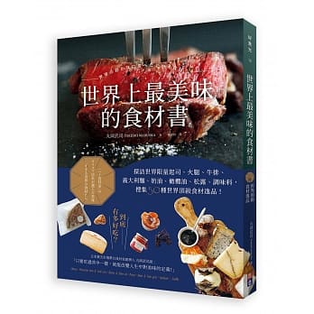 世界上最美味的食材书：探访世界限量起司、火腿、牛排、义大利面、奶油、橄榄油，搜集50种世界顶级食材逸品！ pdf epub mobi 电子书 下载