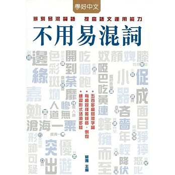 不用易混词 pdf epub mobi 电子书 下载