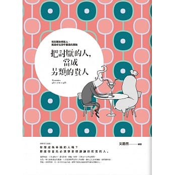 把讨厌的人，当成另类的贵人 pdf epub mobi 电子书 下载