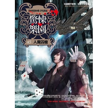 惊悚乐园之5：人魔囚舱 pdf epub mobi 电子书 下载