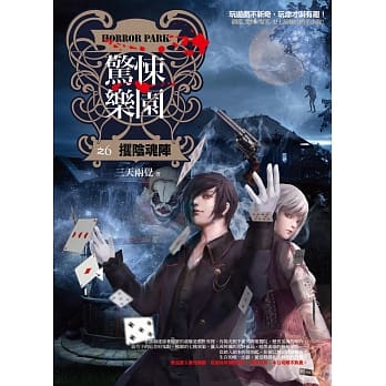 惊悚乐园之6：攫阴魂阵(第一季完结) pdf epub mobi 电子书 下载