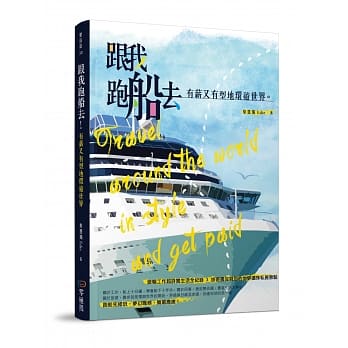 跟我跑船去！有薪又有型地环游世界 pdf epub mobi 电子书 下载