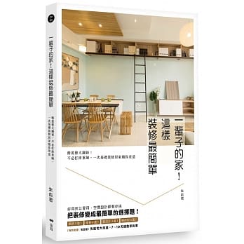 一辈子的家！这样装修最简单：简装修大翻新！不必打掉重练，一次基础装修居家随你改造 pdf epub mobi 电子书 下载