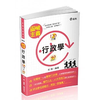 行政学图破主义：120分*40天(高普考、三四等特考、初等、升等考、国军转任、研究所考试专用) pdf epub mobi 电子书 下载
