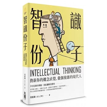 智识份子：换新你的概念直觉，做个复杂的现代人 pdf epub mobi 电子书 下载