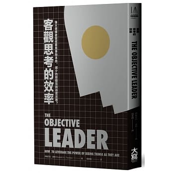 客观思考的效率：强大领导者如何看见事物本质，减少内隐偏见与过度反应？ pdf epub mobi 电子书 下载