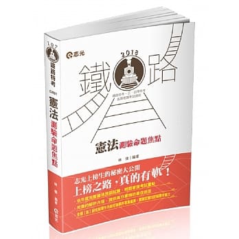 宪法测验命题焦点(铁路‧高普‧司法‧三、四等特考‧升等考‧移民署‧各类考试专用) pdf epub mobi 电子书 下载