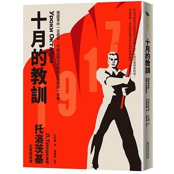 十月的教训：俄国革命一百週年，不论回顾或前瞻都必须读的一本书。 pdf epub mobi 电子书 下载