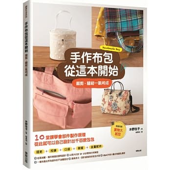 手作布包从这本开始：剪裁、缝纫一气呵成 pdf epub mobi 电子书 下载