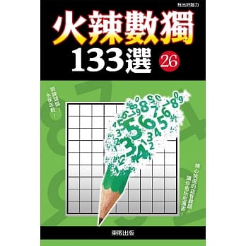 火辣数独133选26 pdf epub mobi 电子书 下载