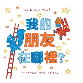我的朋友在哪里？ pdf epub mobi 电子书 下载
