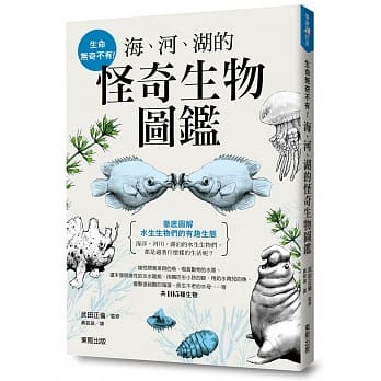 生命无奇不有！海、河、湖的怪奇生物图鑑 pdf epub mobi 电子书 下载