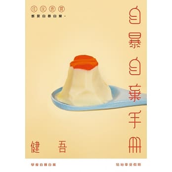 自暴自弃手册 pdf epub mobi 电子书 下载
