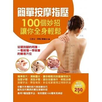 简单按摩指压：100个妙招让你全身轻松 pdf epub mobi 电子书 下载