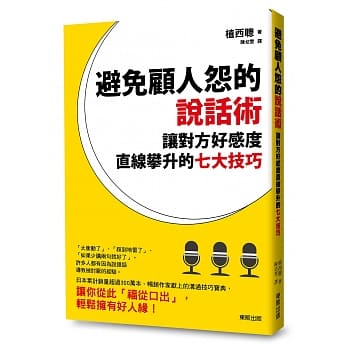 避免「顾人怨」的说话术 让对方好感度直线攀升的七大技巧 pdf epub mobi 电子书 下载