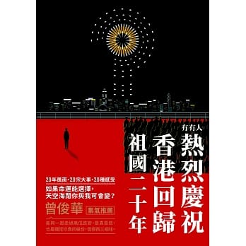 有没人热烈庆祝香港回归祖国二十年 pdf epub mobi 电子书 下载