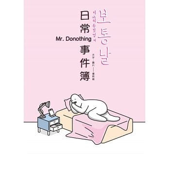 Mr. DoNothing 日常事件簿 pdf epub mobi 电子书 下载