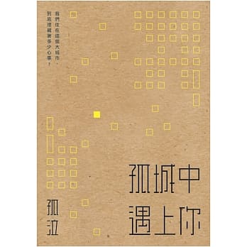 孤城中遇上你 pdf epub mobi 电子书 下载