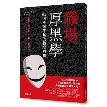 职场厚黑学：65个不可不防的职场陷阱 pdf epub mobi 电子书 下载