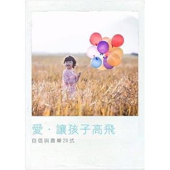 爱‧让孩子高飞：自信与喜乐20式 pdf epub mobi 电子书 下载