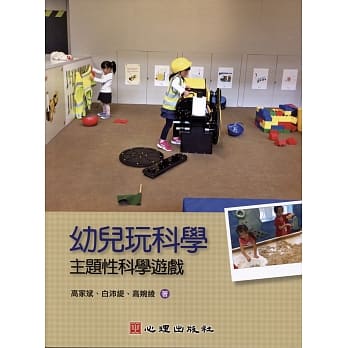 幼儿玩科学：主题性科学游戏 pdf epub mobi 电子书 下载